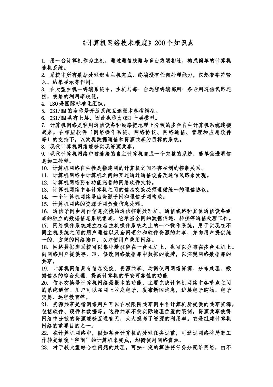 《计算机网络技术基础》200个知识点_第1页