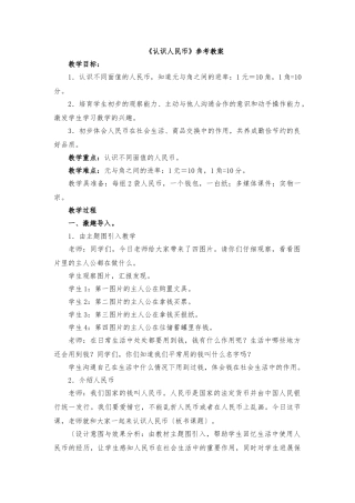 《认识人民币》教（学）案