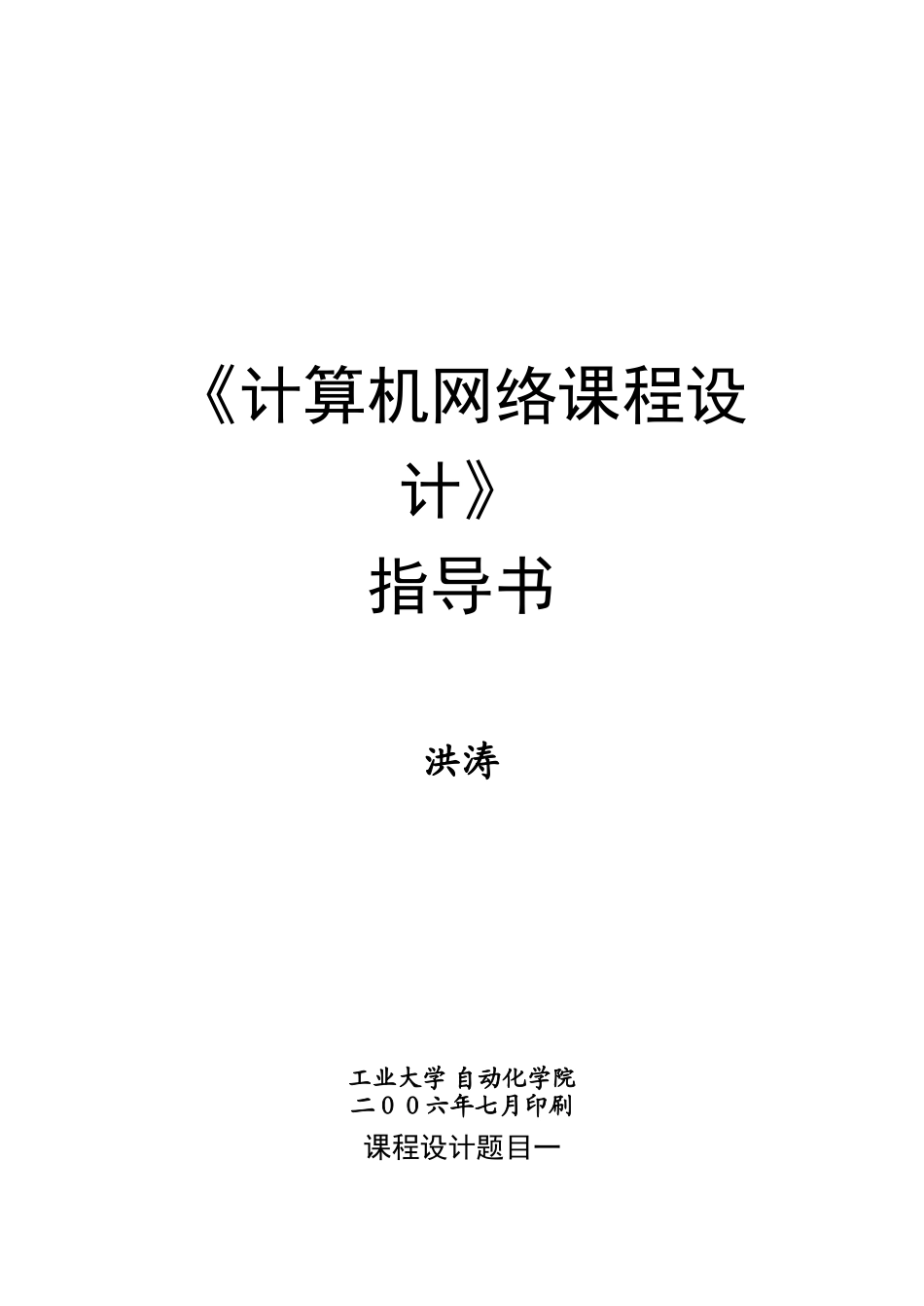 《计算机网络课程设计》指导书_第1页