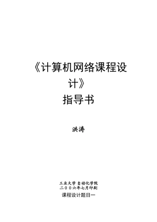 《计算机网络课程设计》指导书