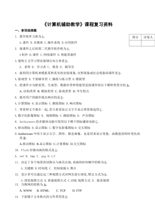 《计算机辅助教学》课程复习资料全