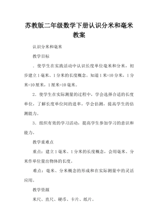 《认识分米、毫米》第一课时教案