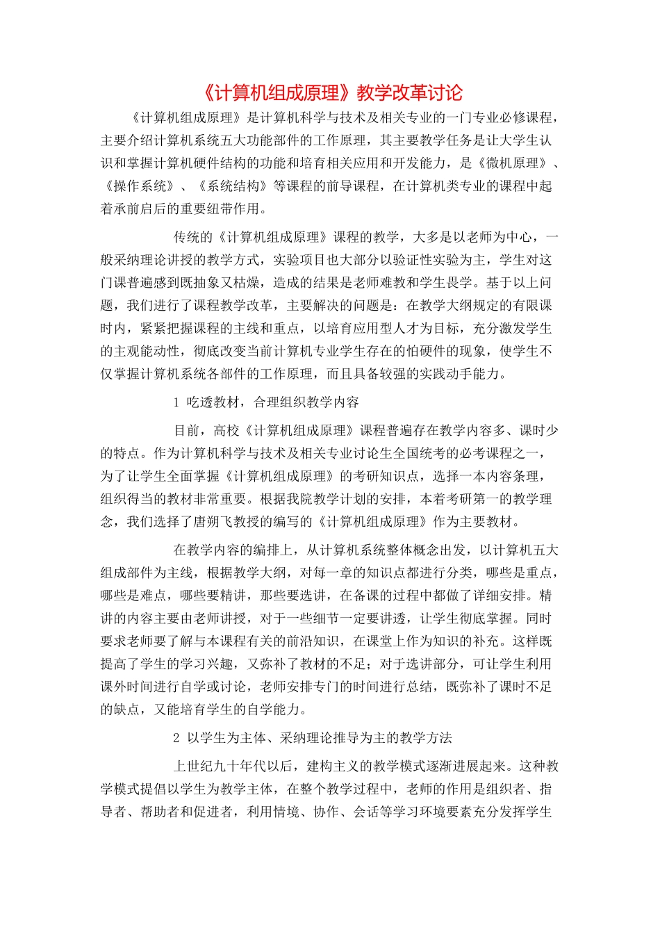 《计算机组成原理》教学改革研究_第1页