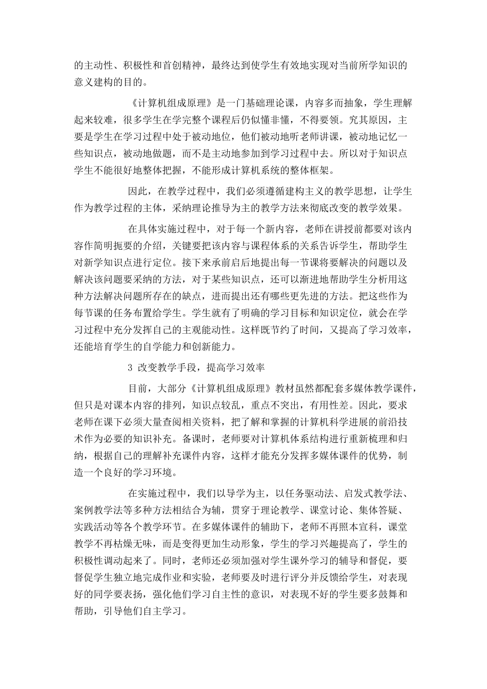 《计算机组成原理》教学改革研究_第2页