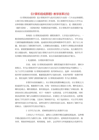 《计算机组成原理》教学改革研究