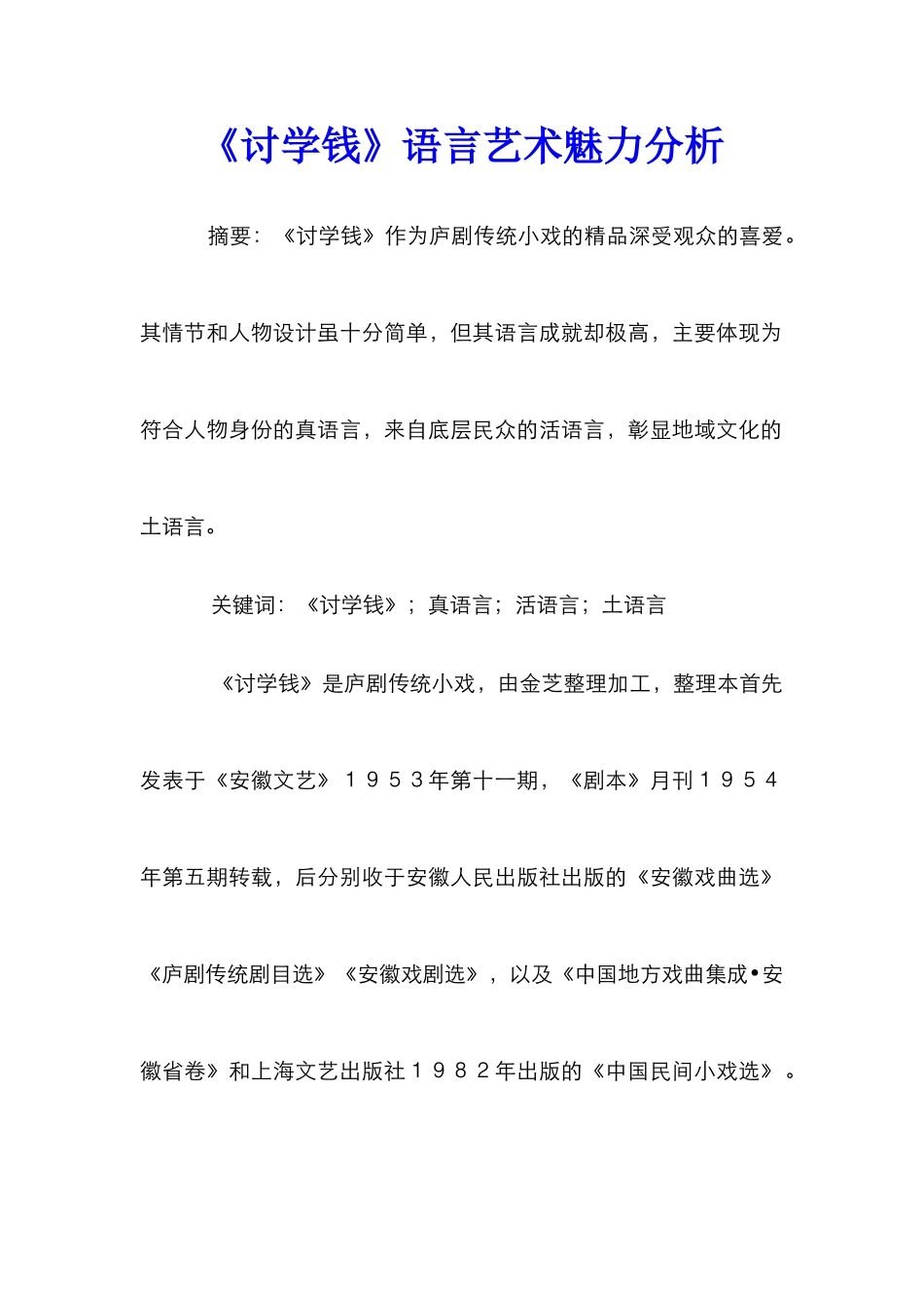 《讨学钱》语言艺术魅力分析_第1页