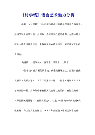 《讨学钱》语言艺术魅力分析