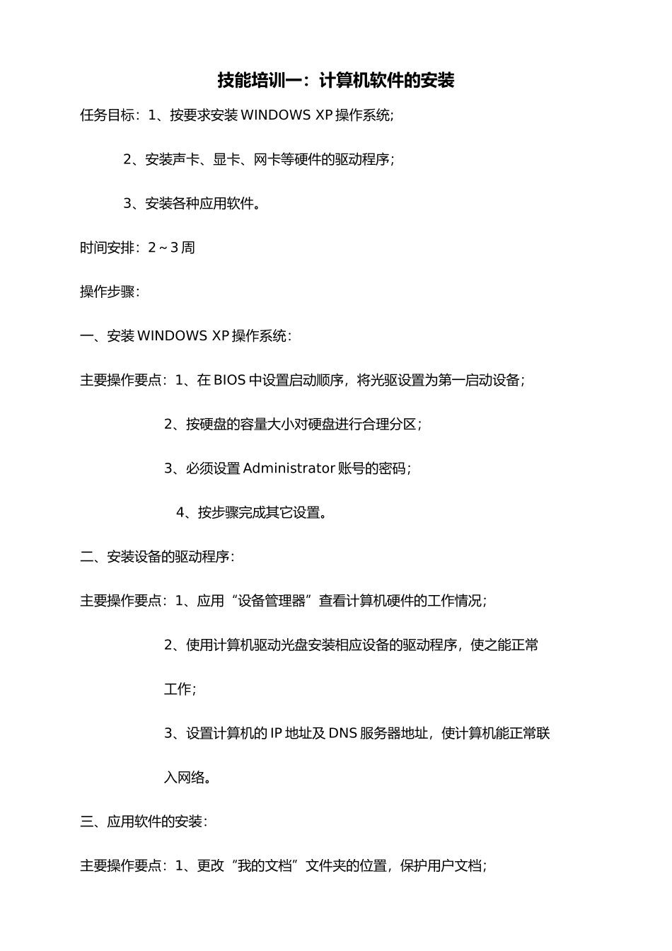 《计算机组装与维修》课程学生技能培训计划_第1页