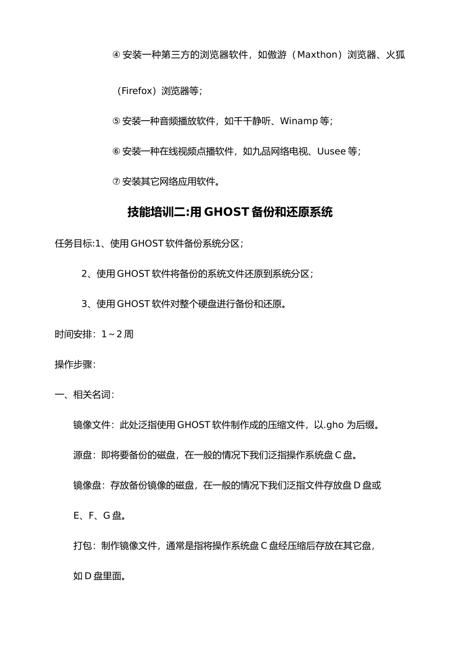 《计算机组装与维修》课程学生技能培训计划_第3页