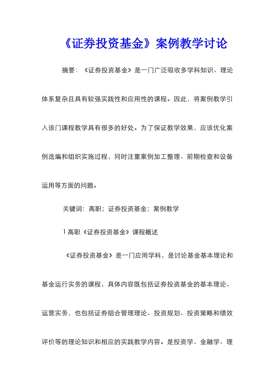 《证券投资基金》案例教学研究_第1页