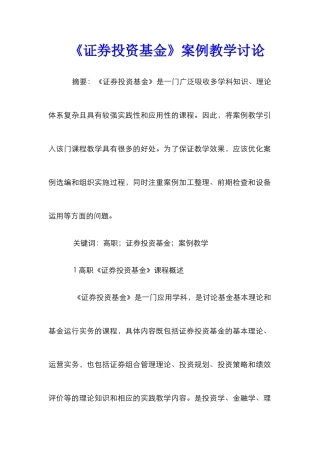 《证券投资基金》案例教学研究