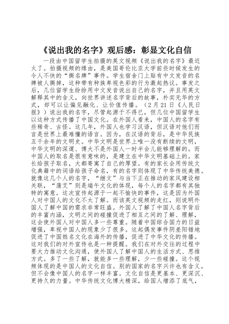 《说出我的名字》观后感：彰显文化自信_第1页