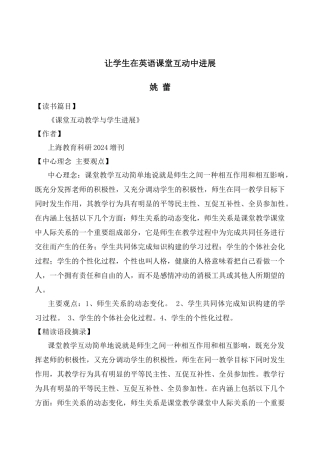《课堂互动教学与学生发展》有感姚蕾doc-《课堂互动