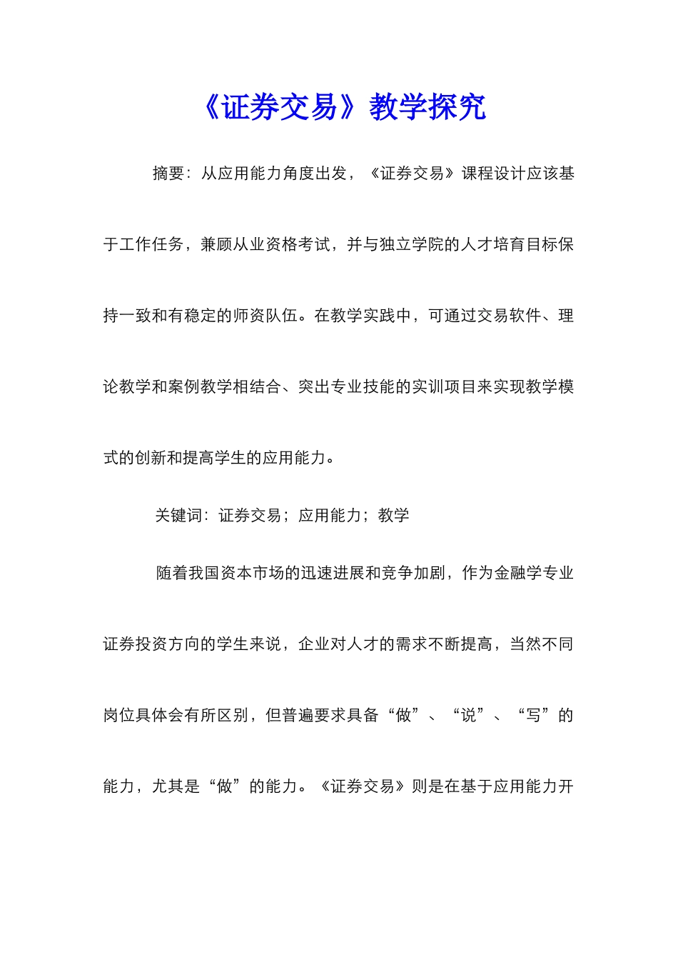《证券交易》教学探索_第1页