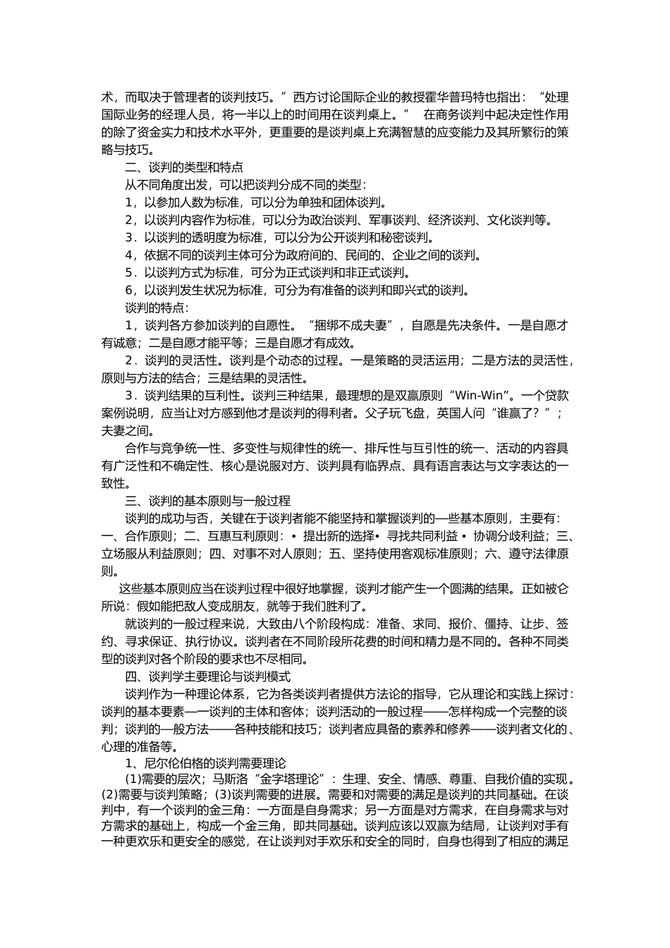 《谈判艺术与技巧》教案_第2页