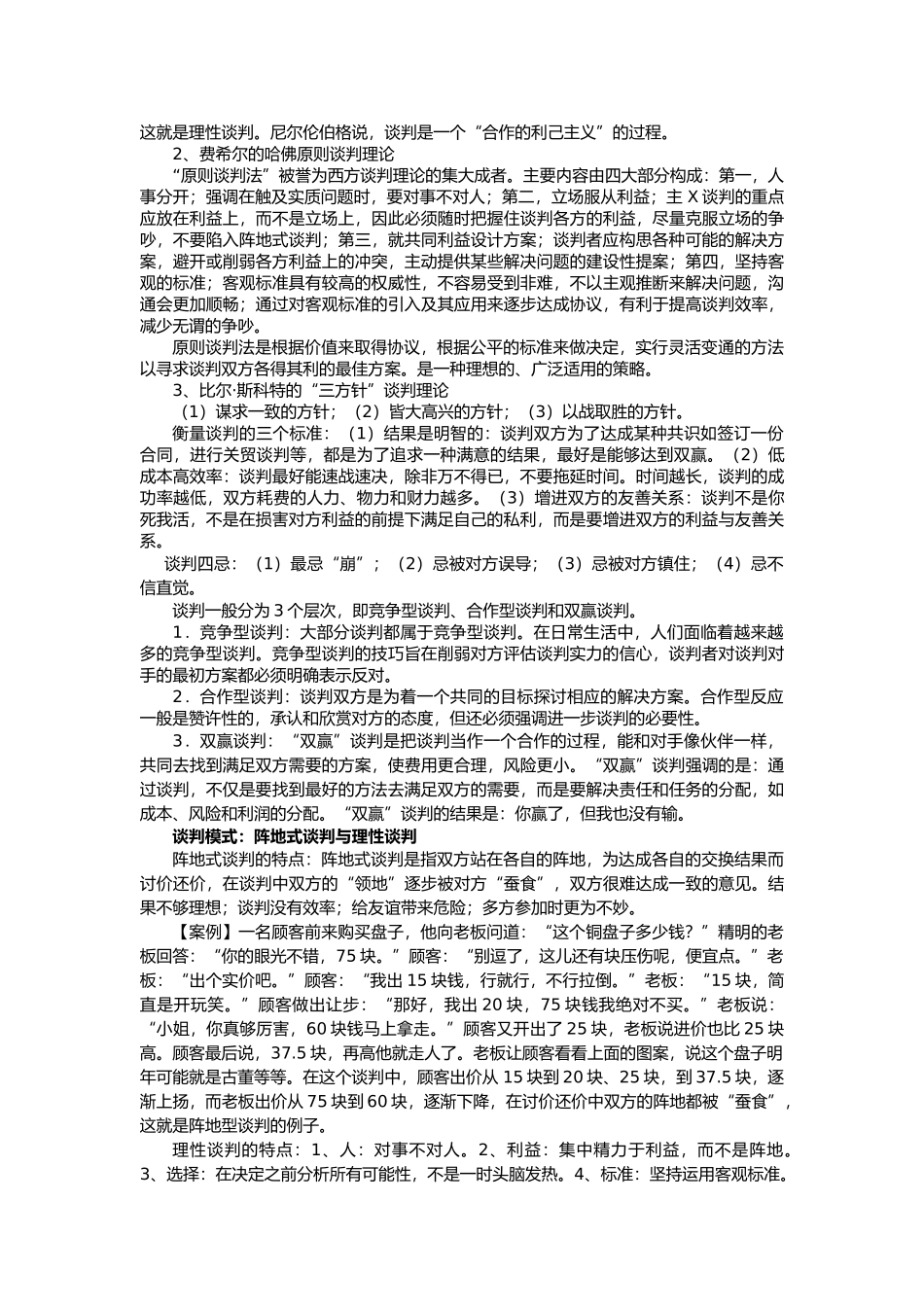 《谈判艺术与技巧》教案_第3页