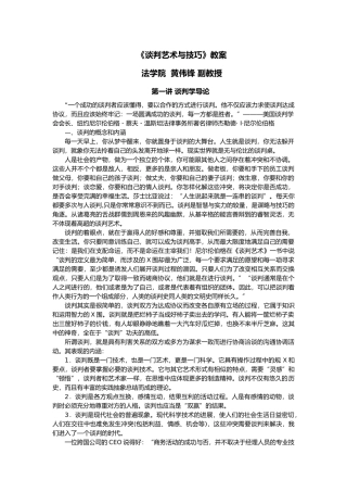 《谈判艺术与技巧》教案