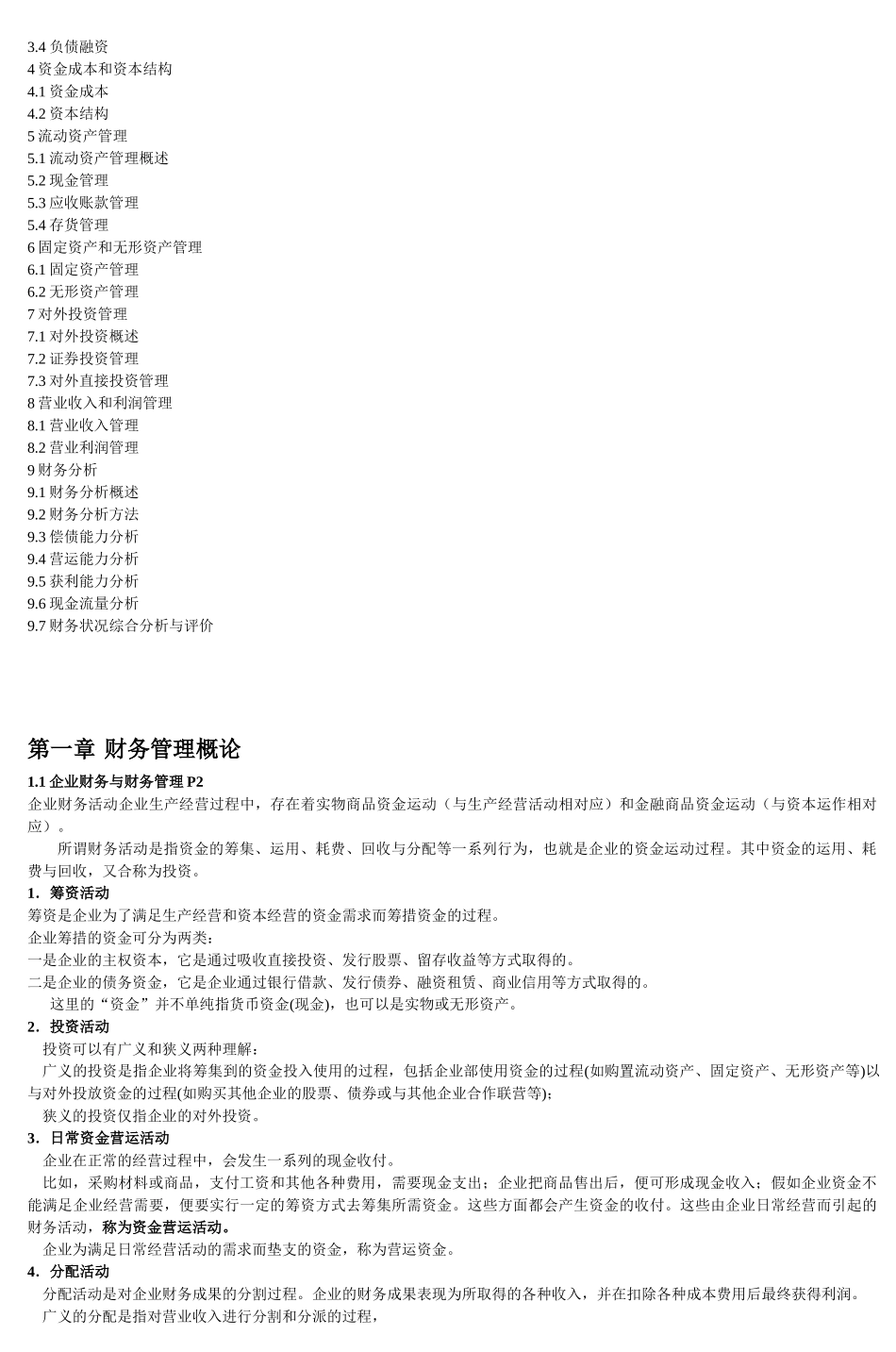 《财务管理》教案__第2页