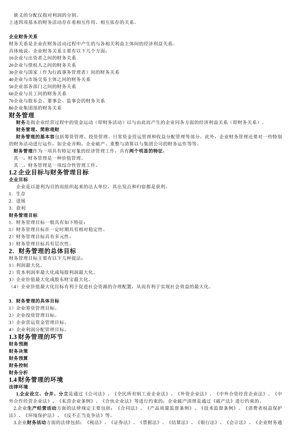 《财务管理》教案__第3页