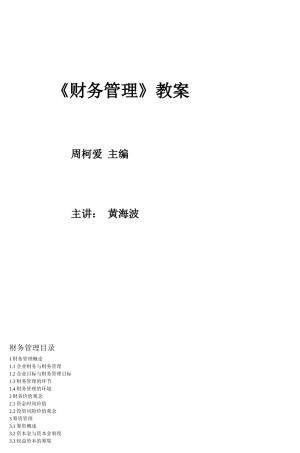 《财务管理》教案_