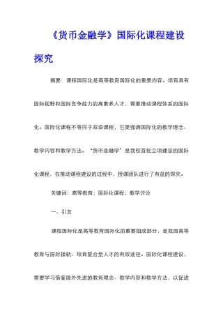 《货币金融学》国际化课程建设探索