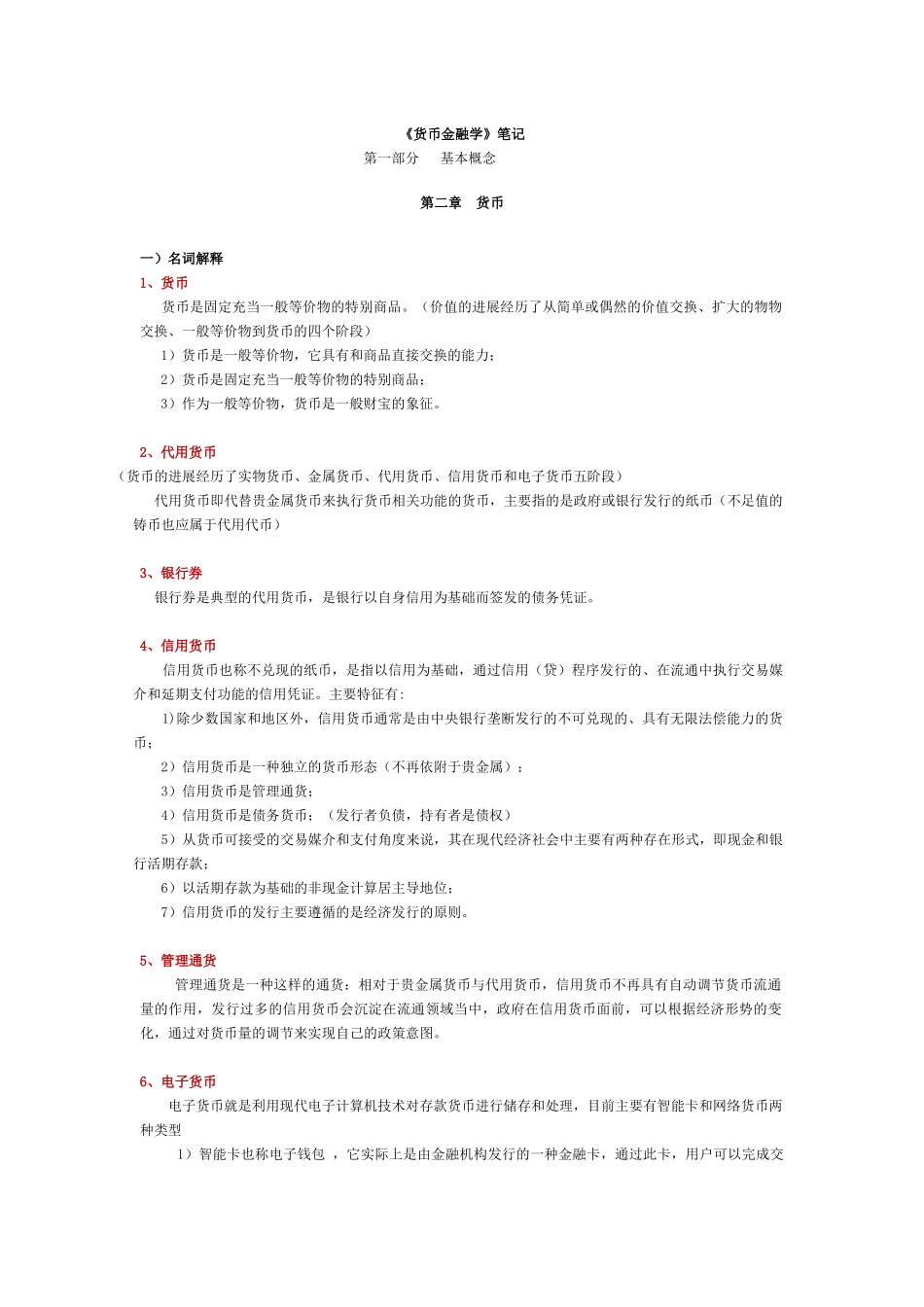 《货币金融学》西财笔记_第1页
