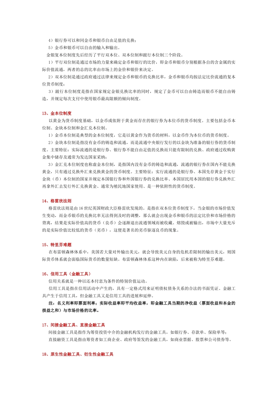 《货币金融学》西财笔记_第3页