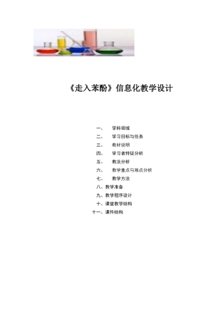 《走入苯酚》信息化教学设计