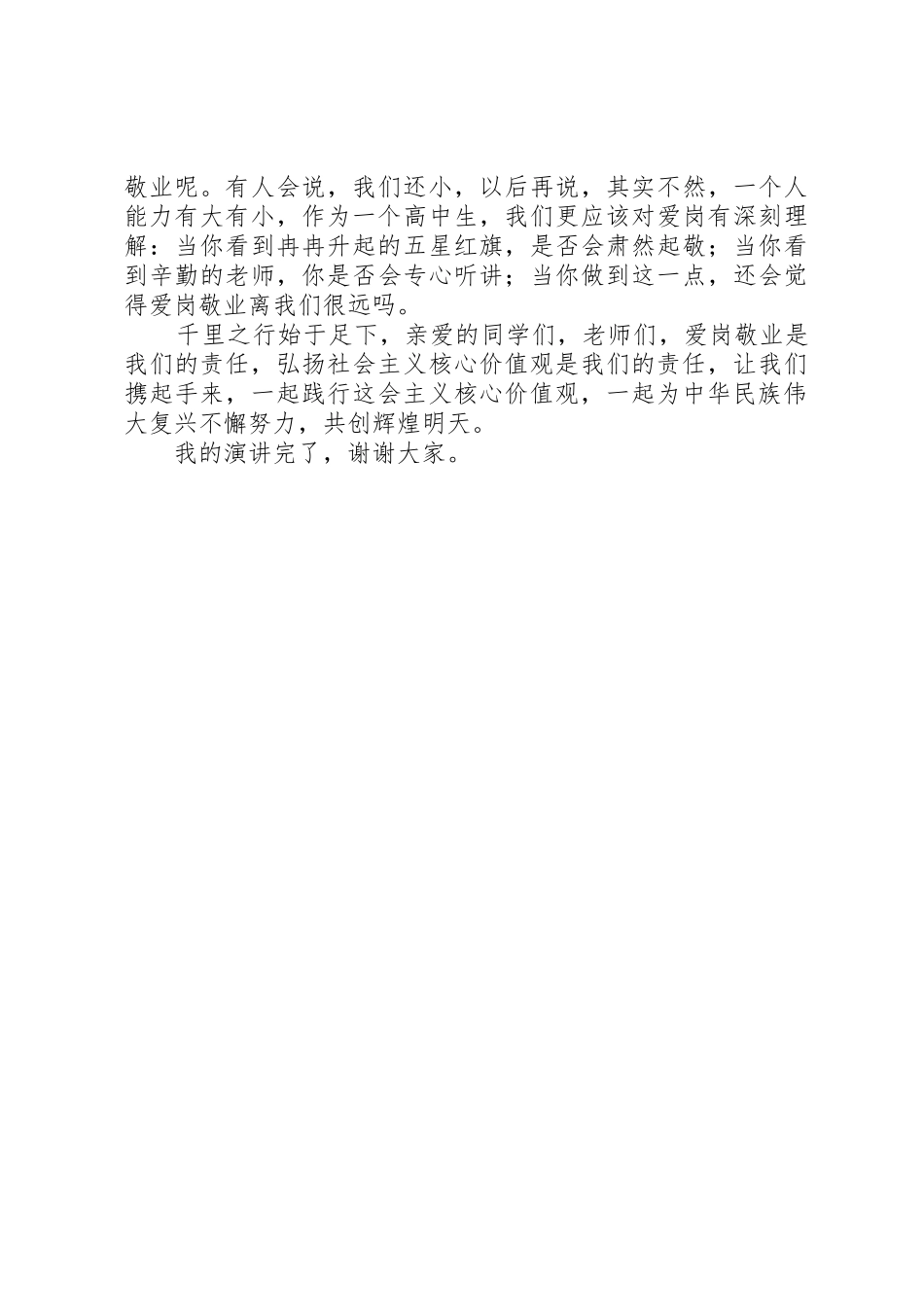 《践行社会主义核心价值观——爱岗敬业,奉献青春》演讲稿_第2页