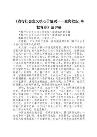 《践行社会主义核心价值观——爱岗敬业,奉献青春》演讲稿