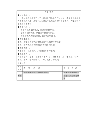 《质量》优教教案