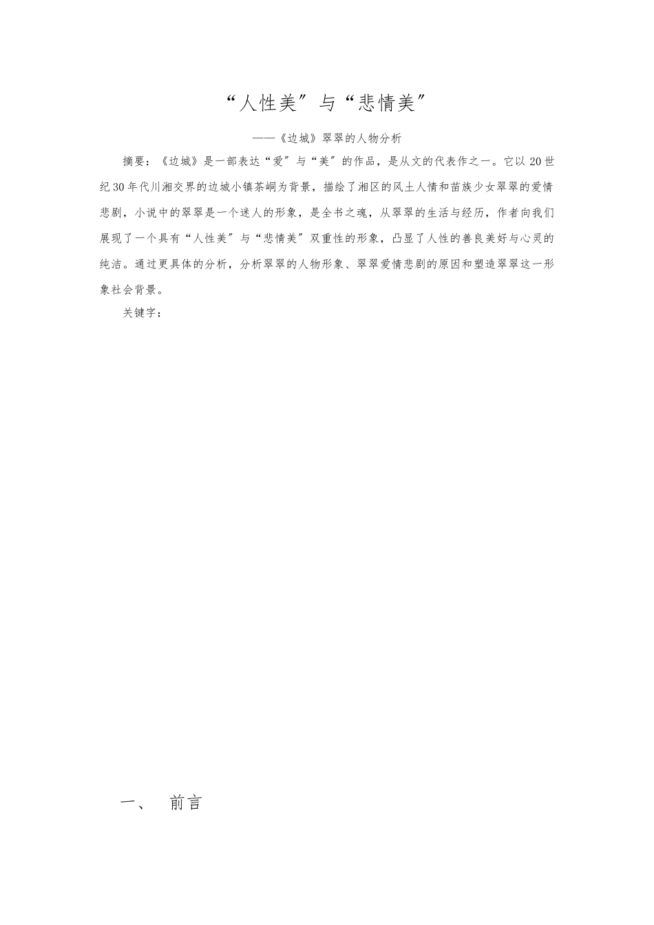 《边城》翠翠的人物形象分析_人性美与悲情美_第2页