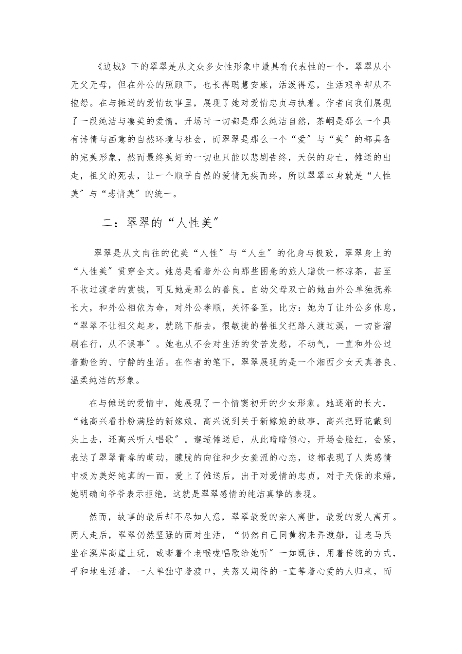 《边城》翠翠的人物形象分析_人性美与悲情美_第3页