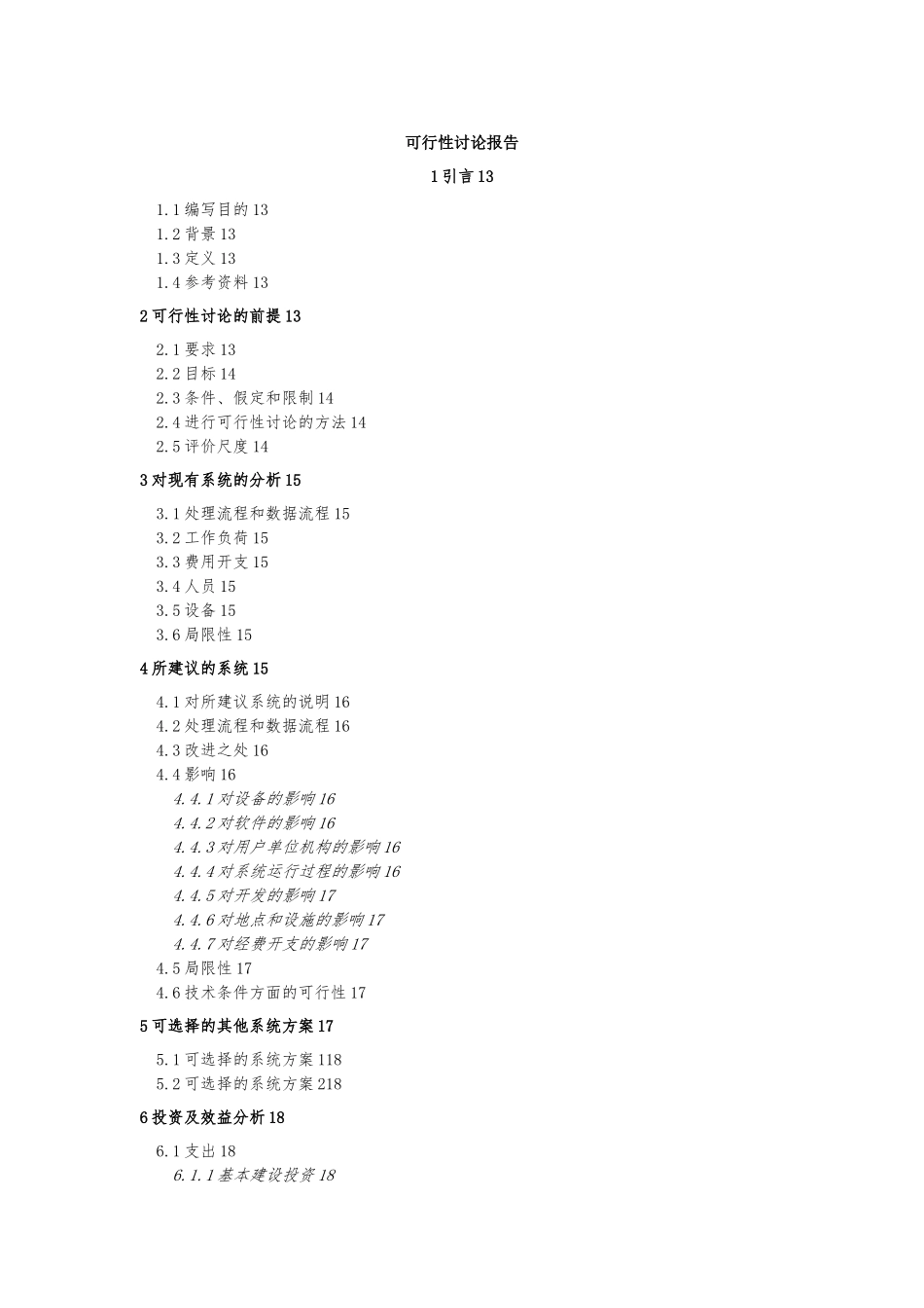 《软件工程》可行性研究报告_第2页