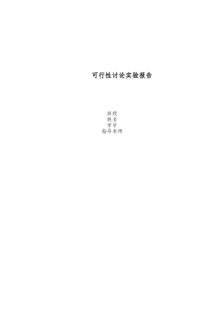 《软件工程》可行性研究报告