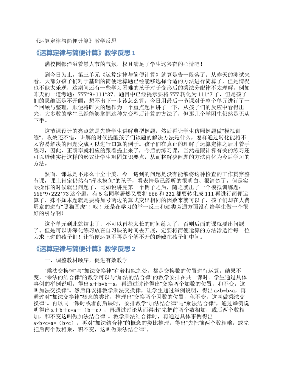 《运算定律与简便计算》教学反思_第1页