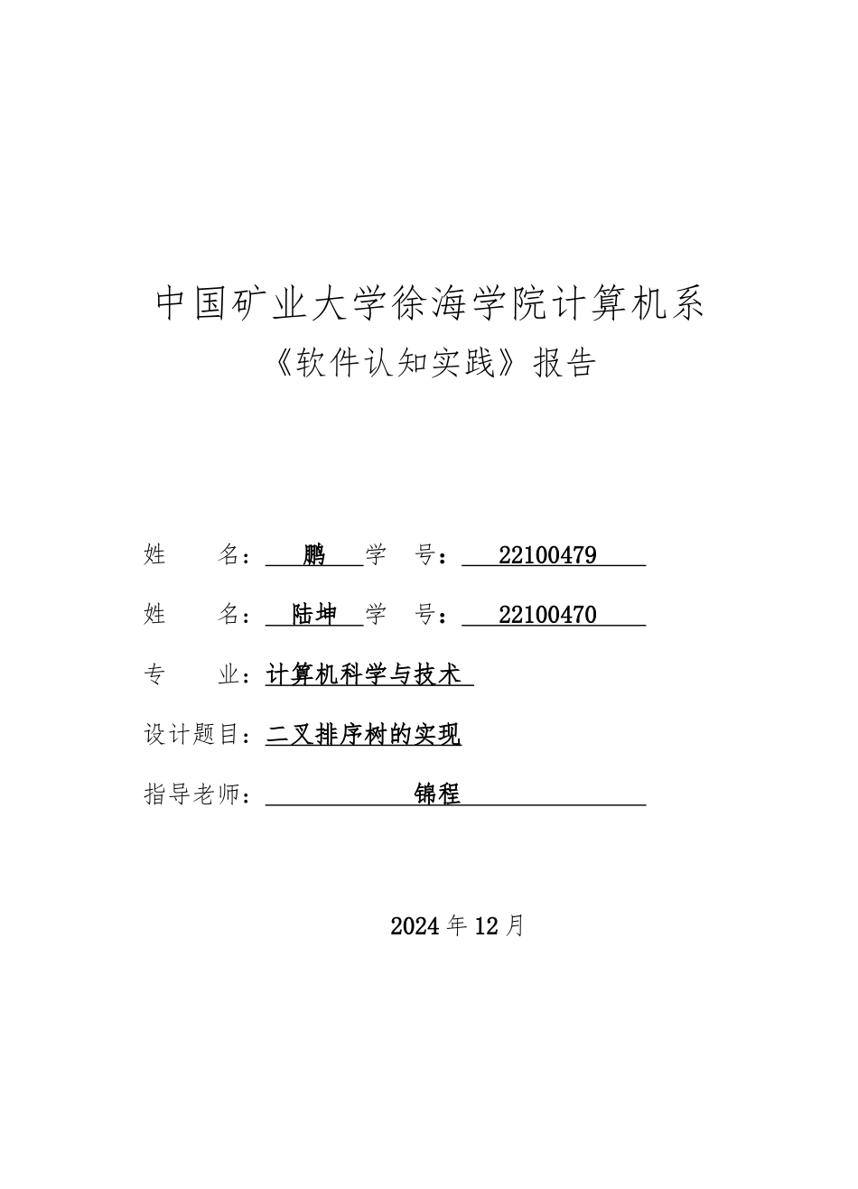 《软件认知实践》-二叉排序树_第1页