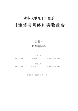 《通信与网络》实验报告-1