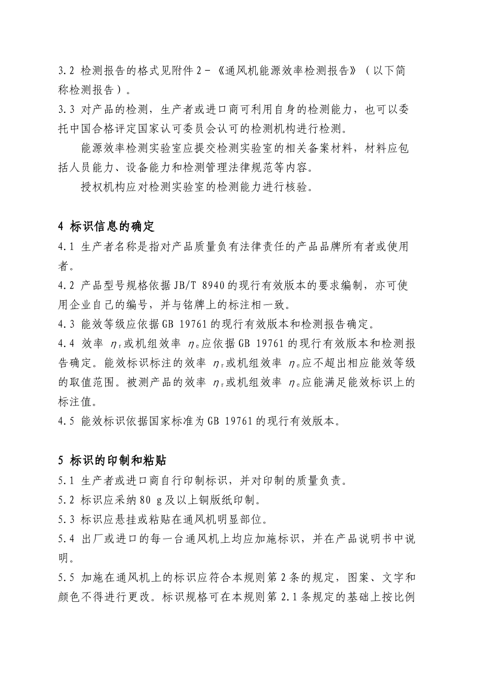 《通风机能源效率标识实施规则》_第3页