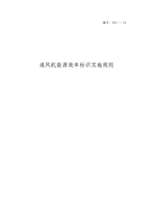 《通风机能源效率标识实施规则》
