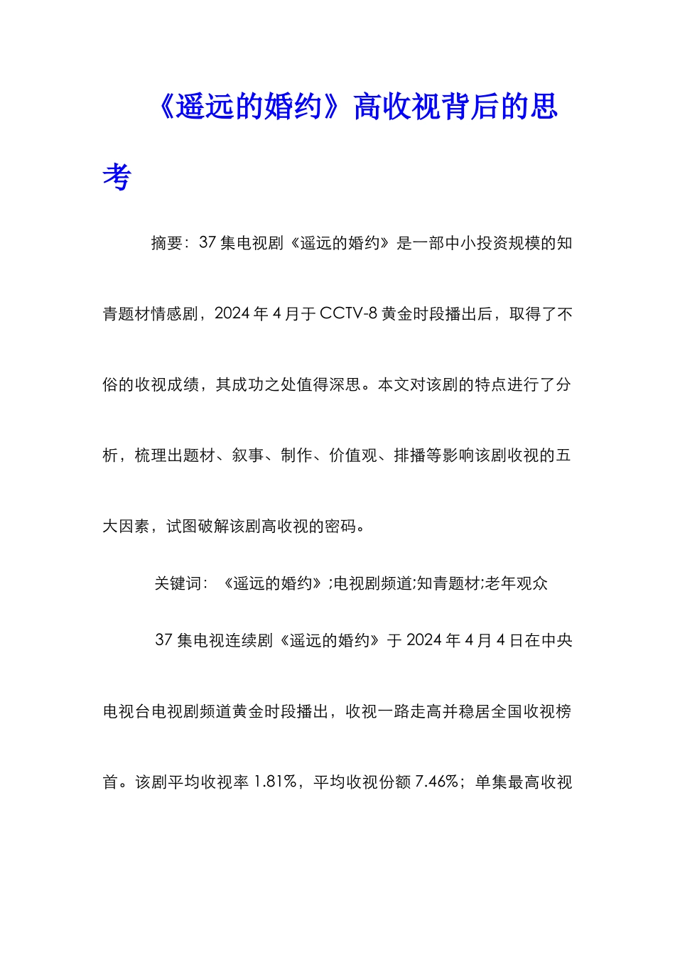 《遥远的婚约》高收视背后的思考_第1页