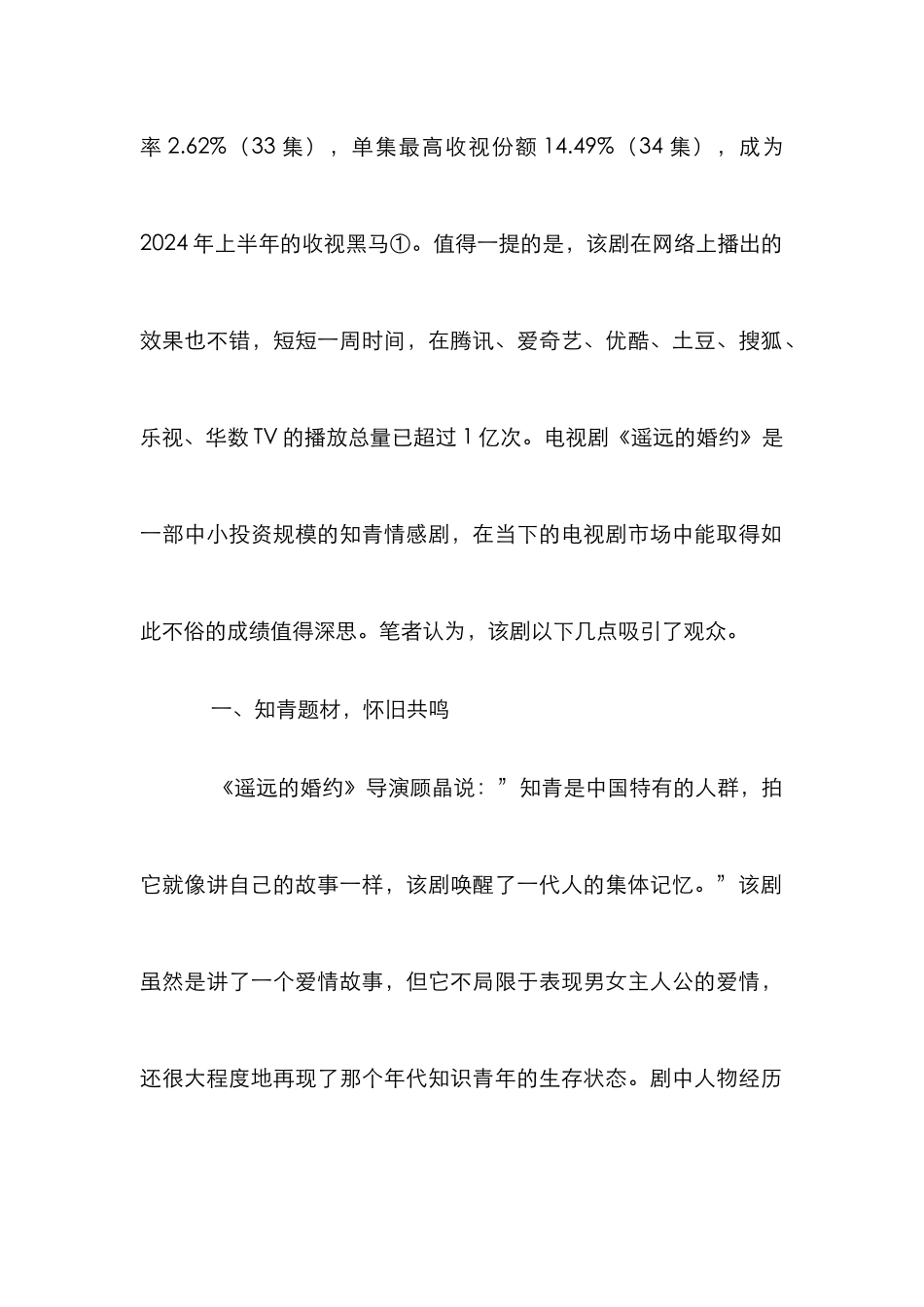《遥远的婚约》高收视背后的思考_第2页