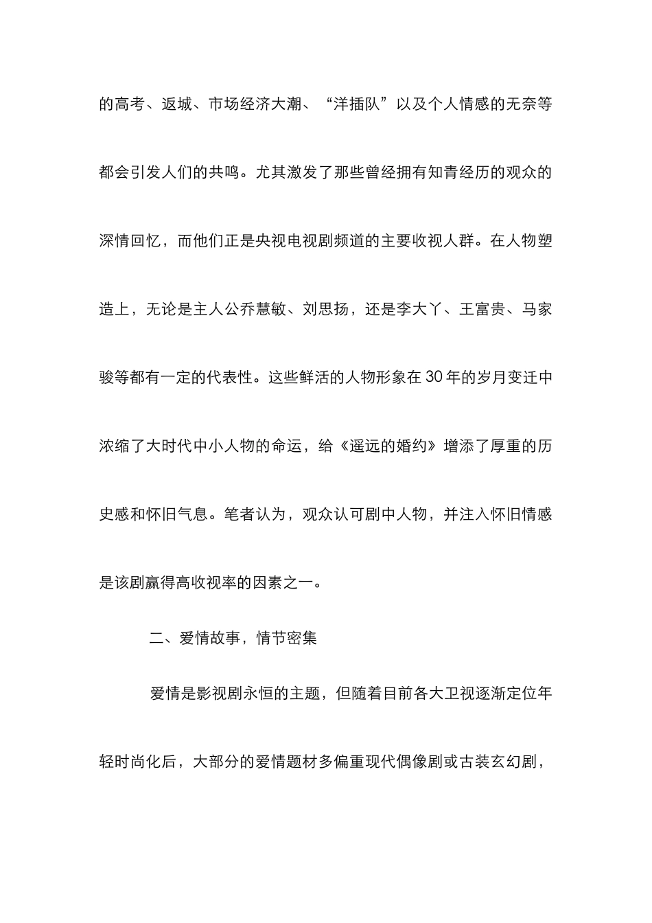 《遥远的婚约》高收视背后的思考_第3页