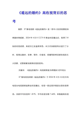 《遥远的婚约》高收视背后的思考