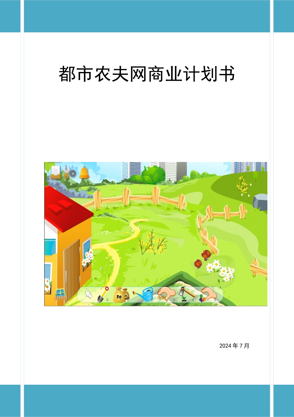 《都市农夫网》商业计划书的编写_第1页