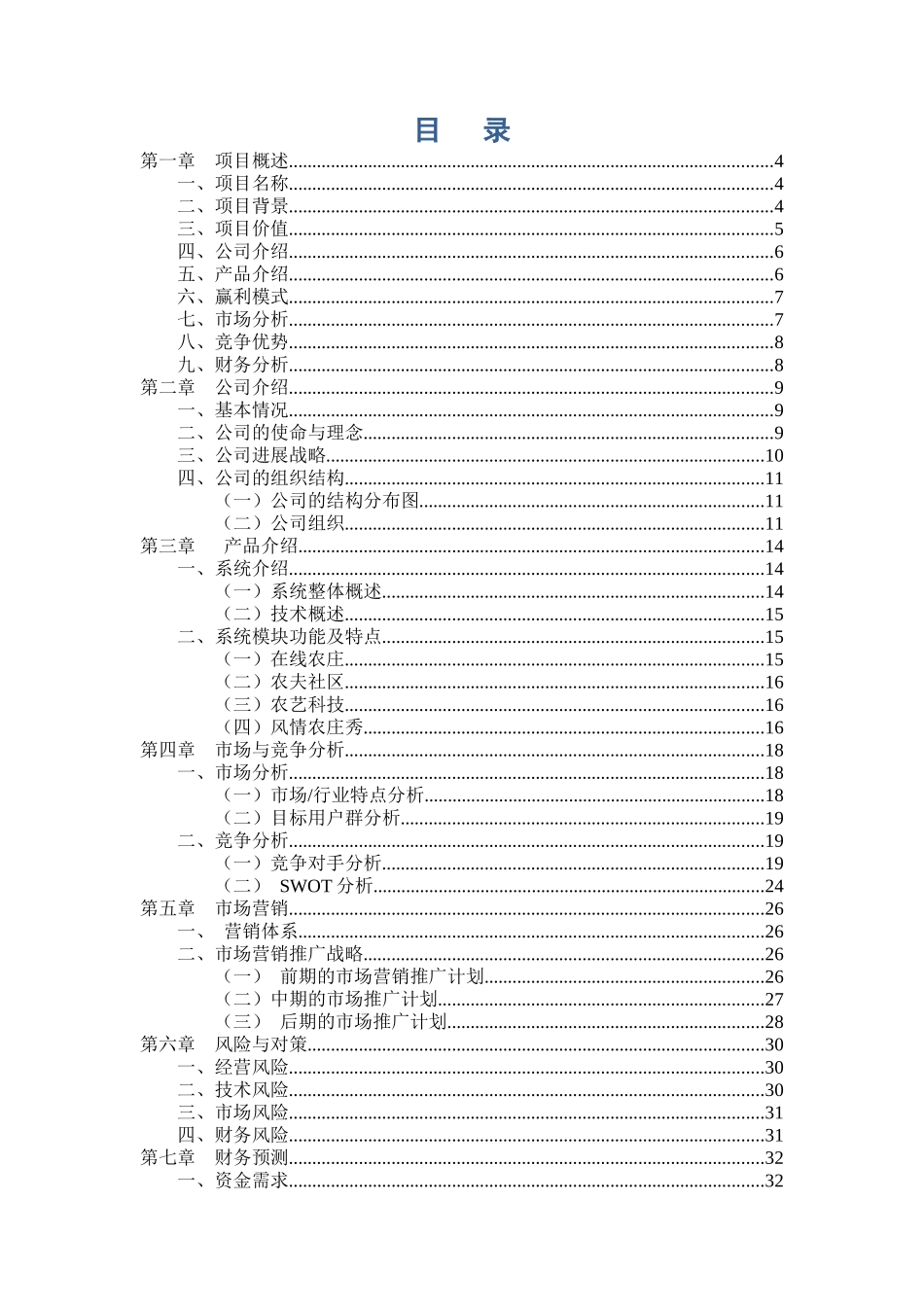 《都市农夫网》商业计划书的编写_第2页