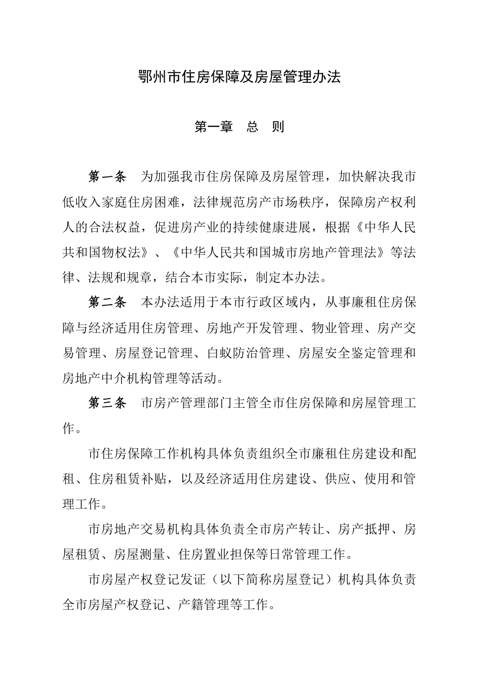 《鄂州市住房保障及房屋管理办法》(鄂州政规2号_第2页