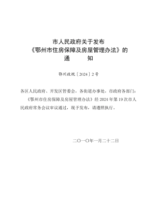 《鄂州市住房保障及房屋管理办法》(鄂州政规2号