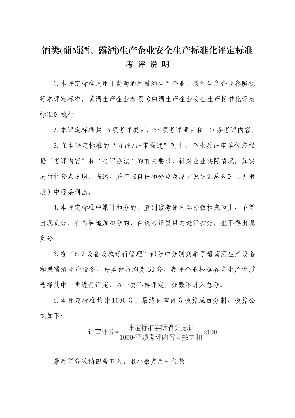 《酒类生产企业安全生产标准化评定标准》_第1页