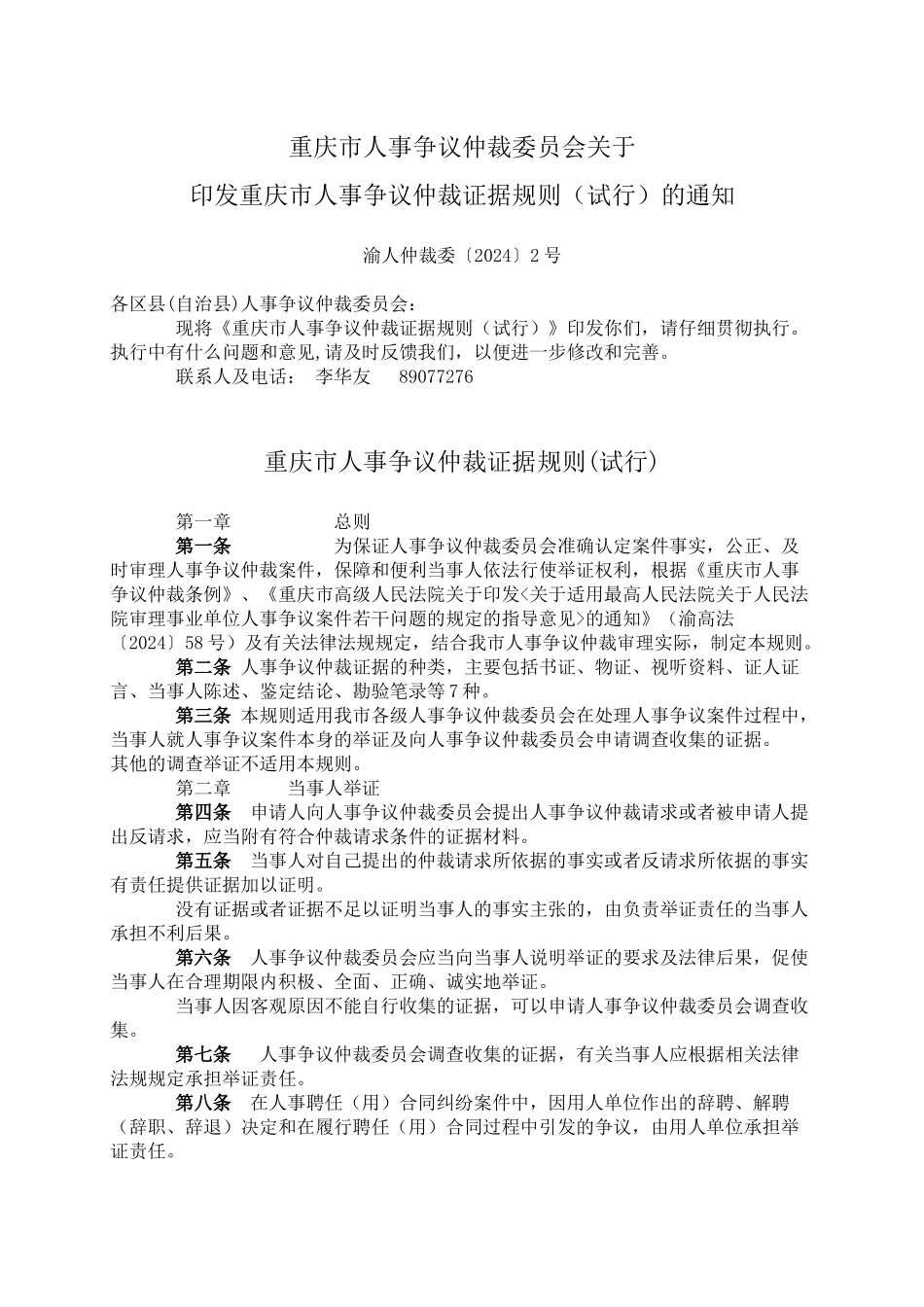 《重庆市人事争议仲裁证据规则（试行）》doc-wwwcq_第1页